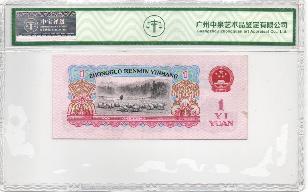 1960年壹圆（拖拉机）