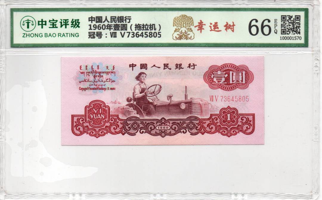 1960年壹圆（拖拉机）