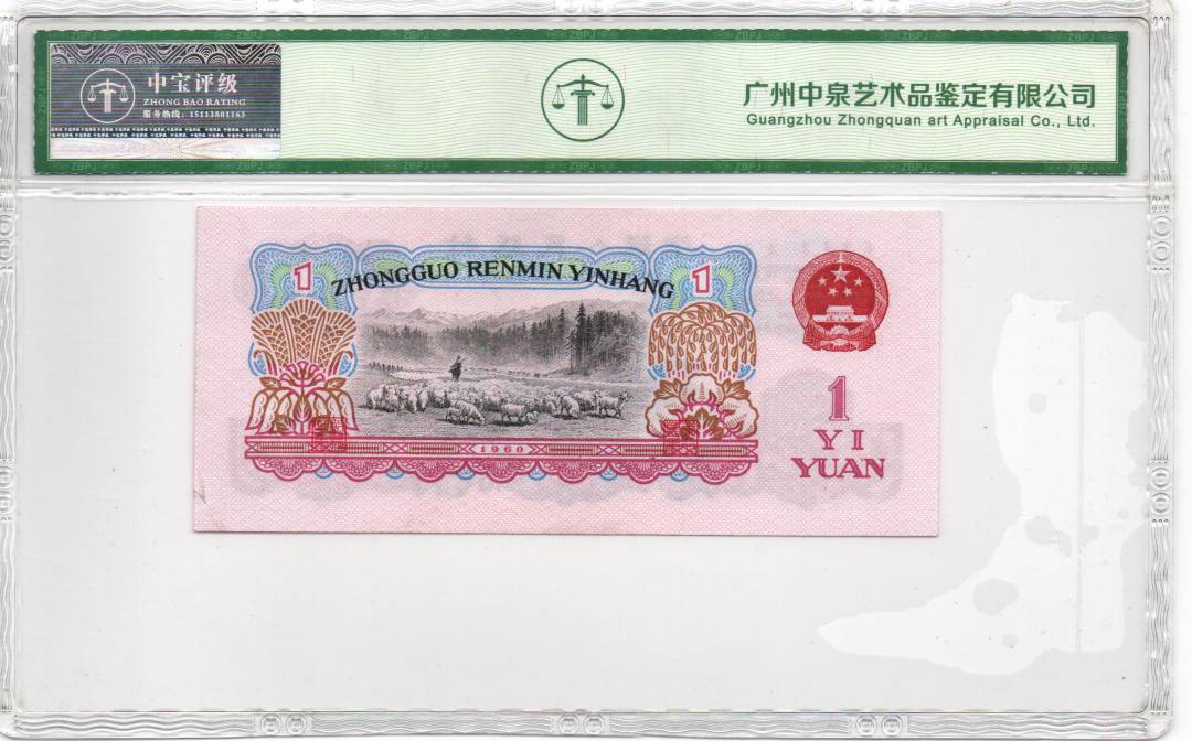 1960年壹圆（拖拉机）