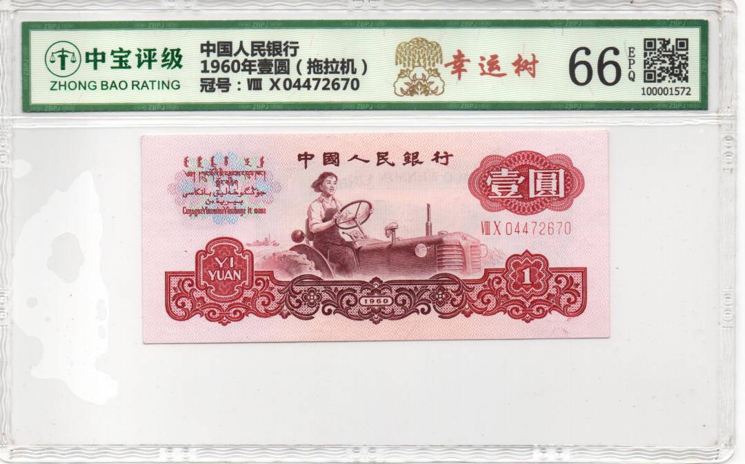 1960年壹圆（拖拉机）