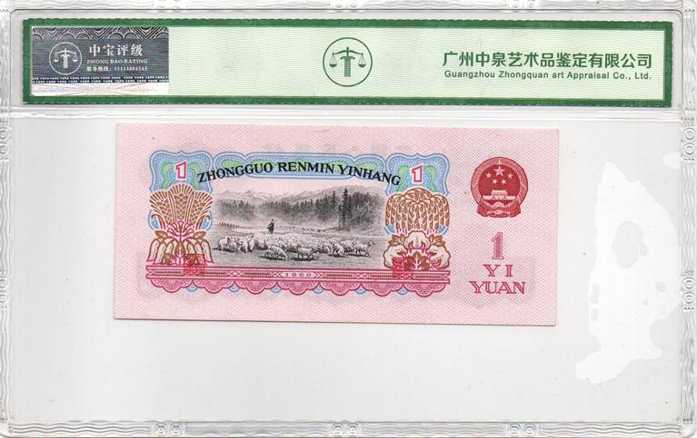 1960年壹圆（拖拉机）