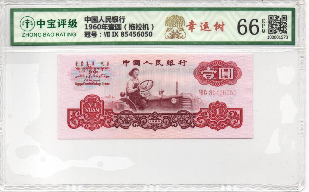 1960年壹圆（拖拉机）