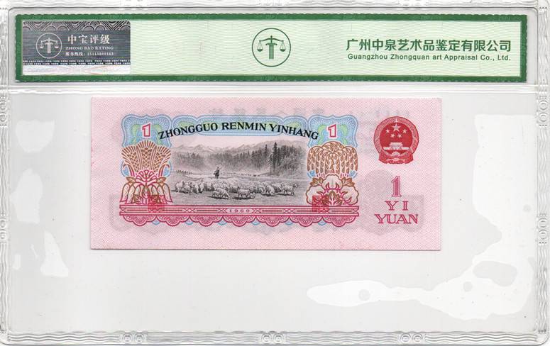 1960年壹圆（拖拉机）