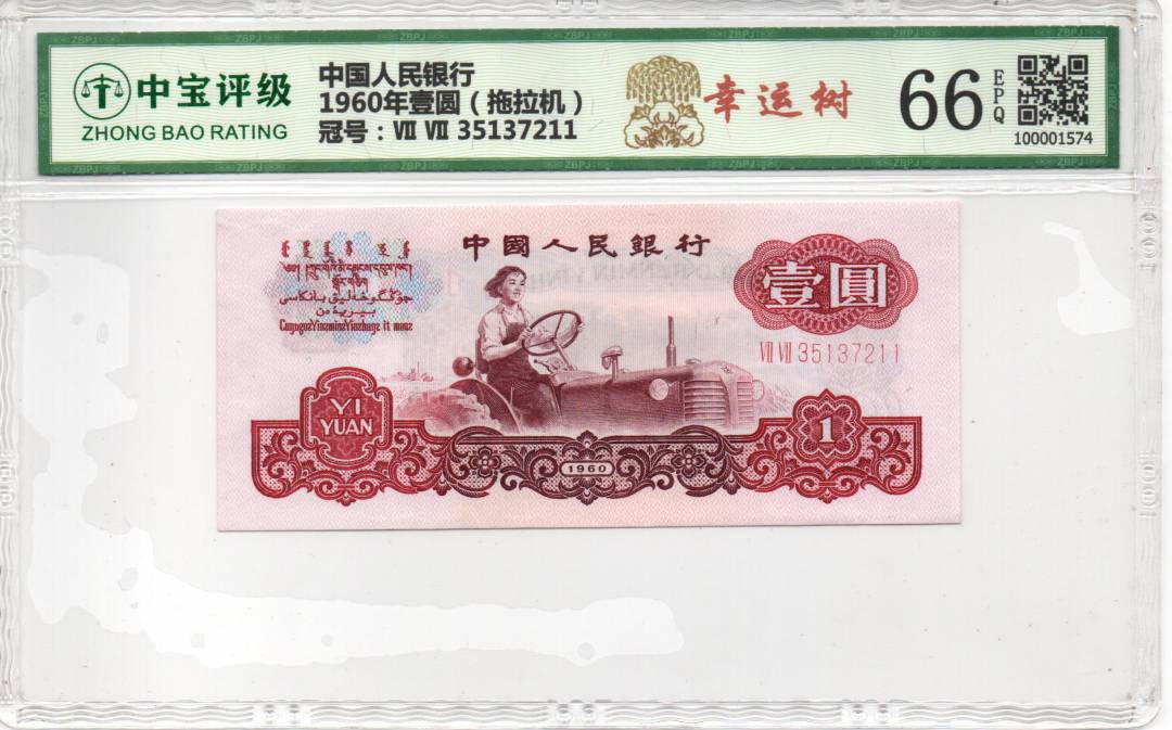 1960年壹圆（拖拉机）
