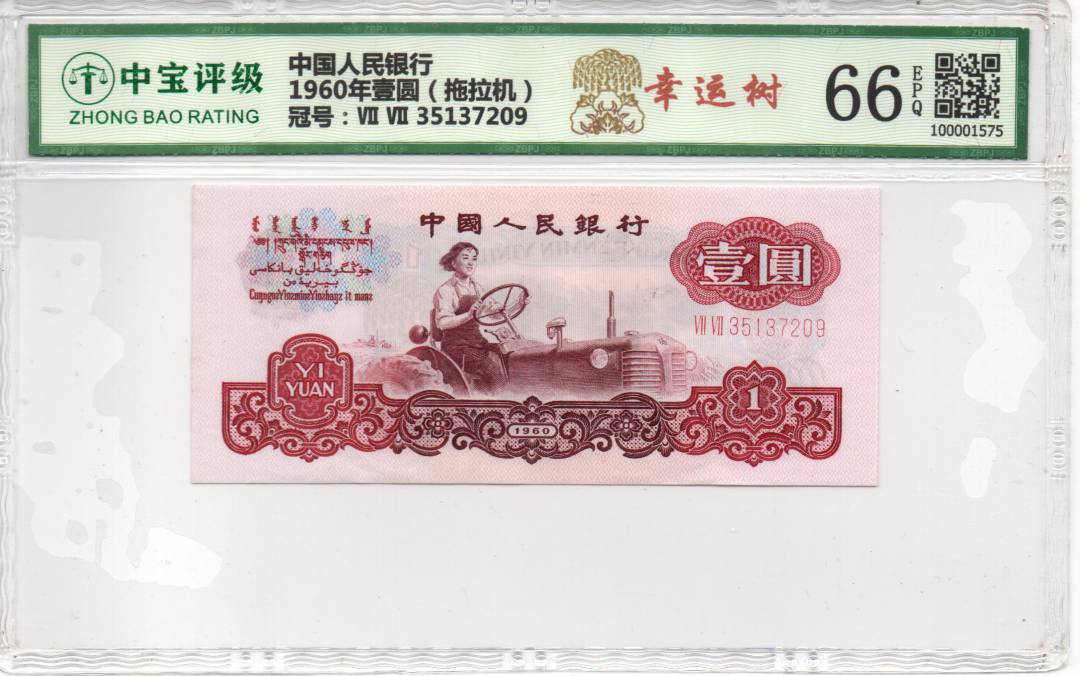 1960年壹圆（拖拉机）
