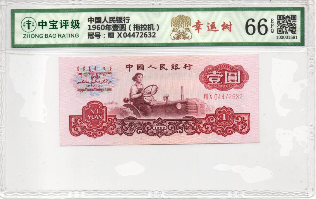 1960年壹圆（拖拉机）