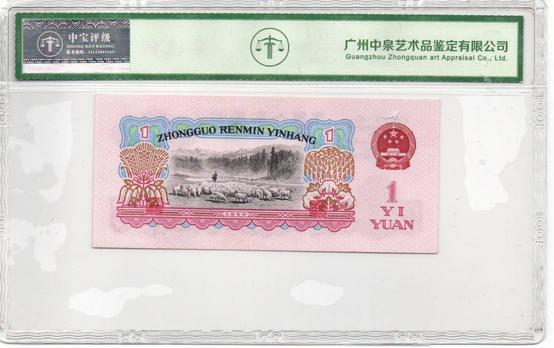 1960年壹圆（拖拉机）