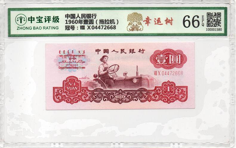 1960年壹圆（拖拉机）