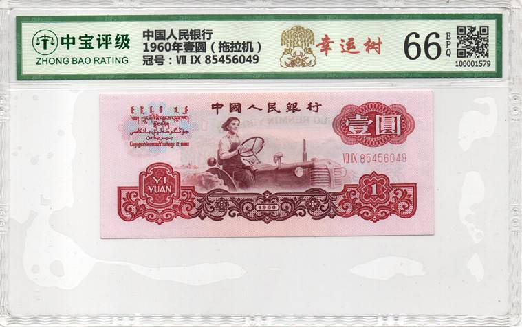 1960年壹圆（拖拉机）