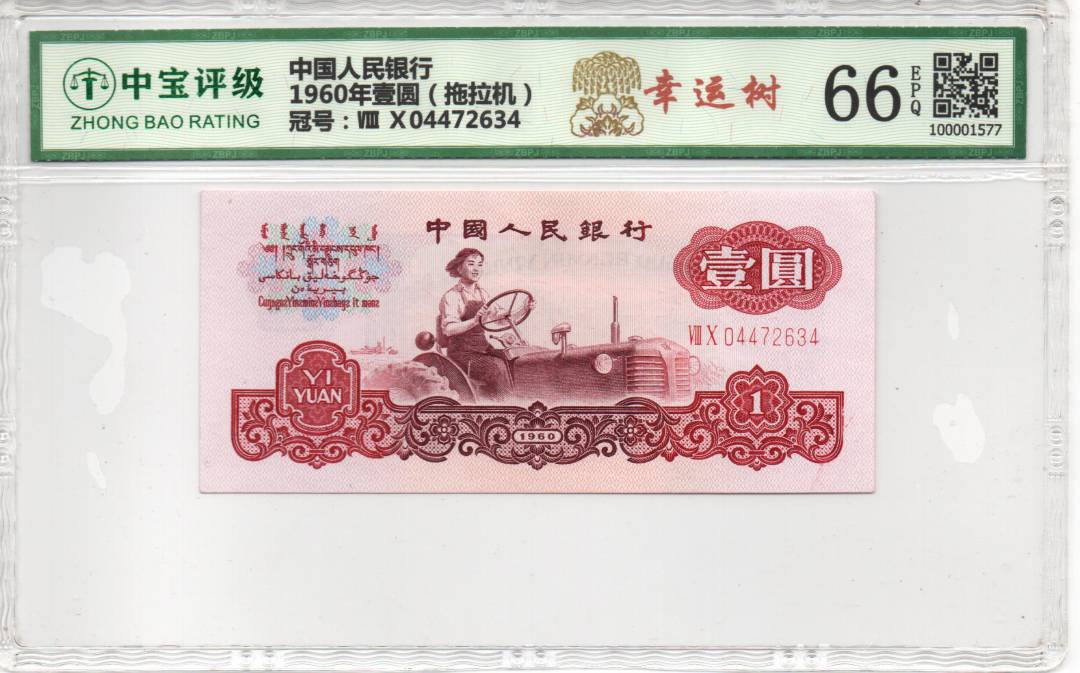 1960年壹圆（拖拉机）