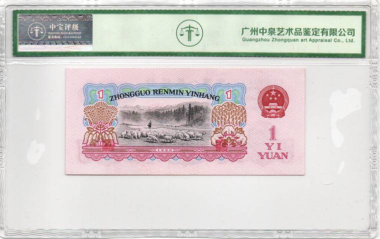 1960年壹圆（拖拉机）