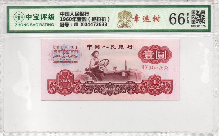 1960年壹圆（拖拉机）