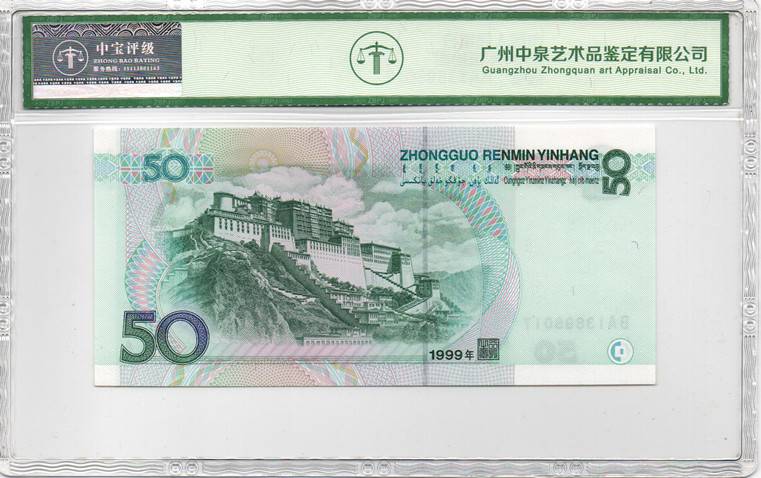 1999年伍拾圆