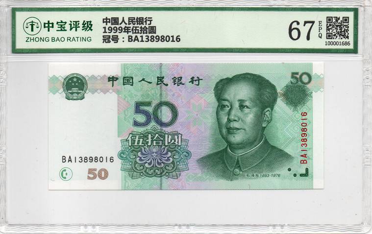 1999年伍拾圆