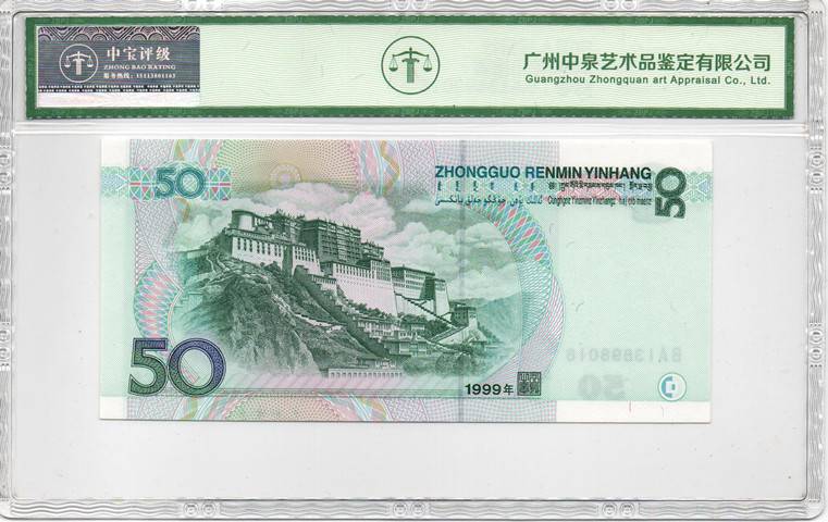 1999年伍拾圆
