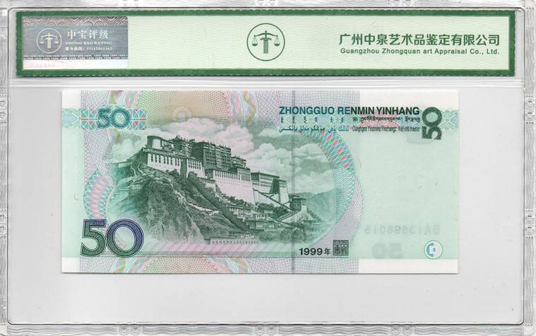 1999年伍拾圆