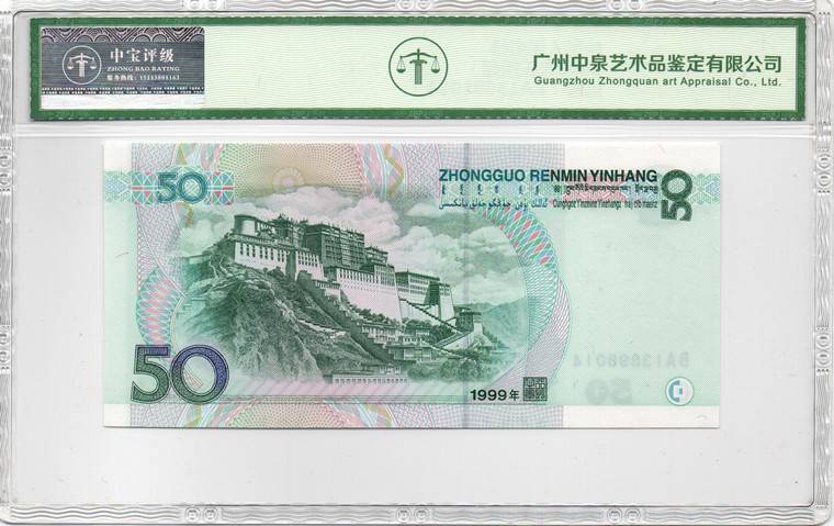 1999年伍拾圆