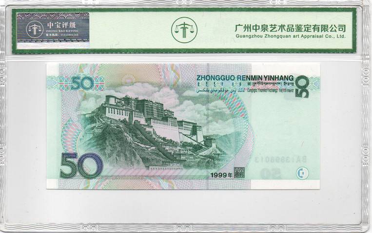 1999年伍拾圆