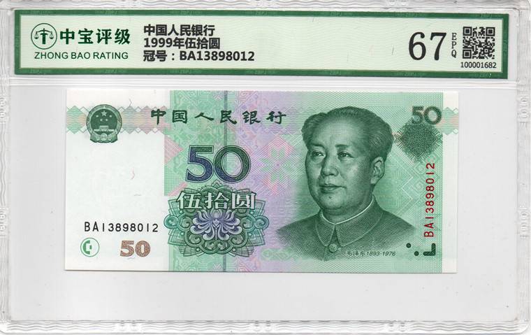 1999年伍拾圆