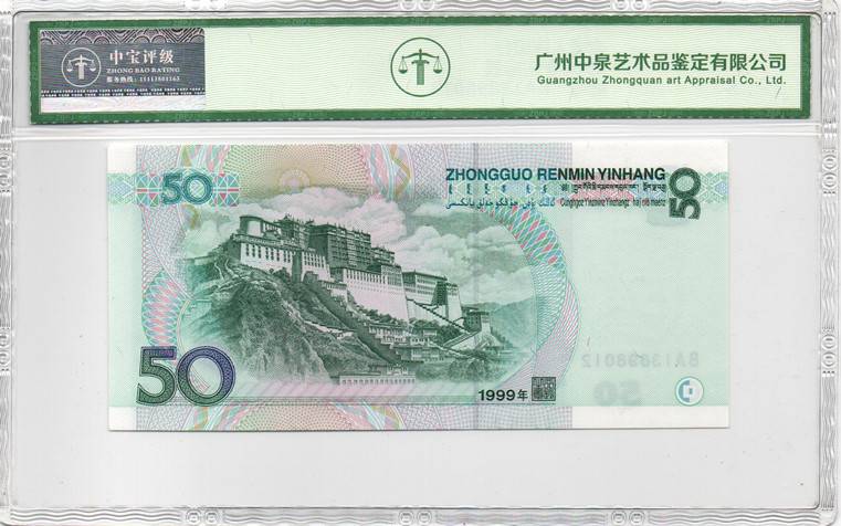 1999年伍拾圆