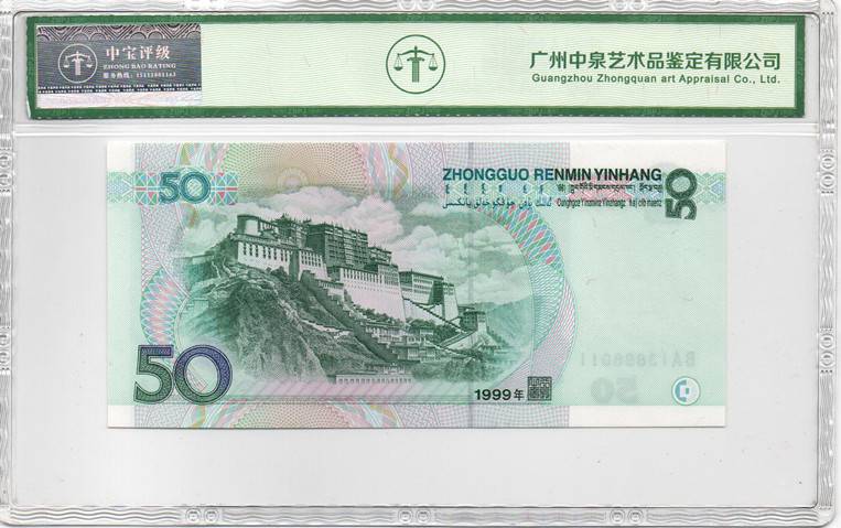 1999年伍拾圆
