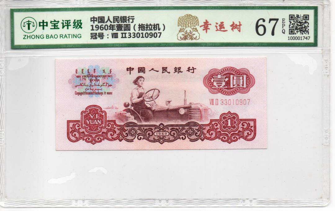 1960年壹圆（拖拉机）