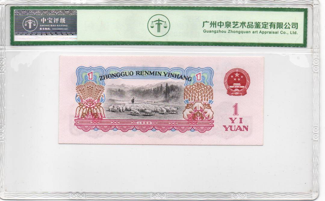 1960年壹圆（拖拉机）