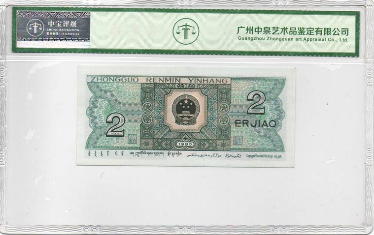 1980年贰角
