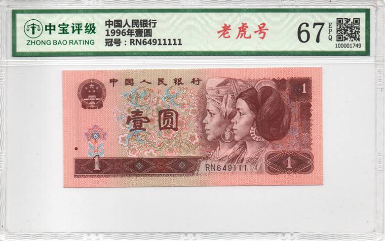 1996年壹圆