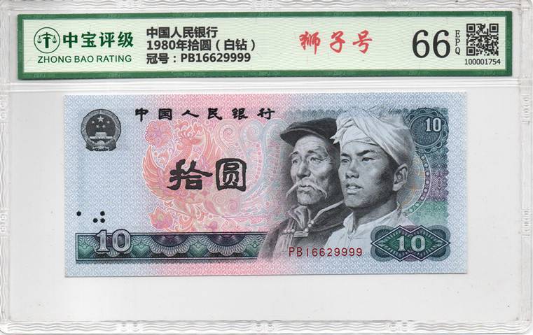 1980年拾圆（白钻）