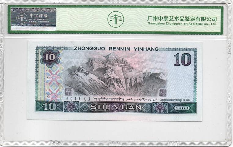 1980年拾圆（白钻）