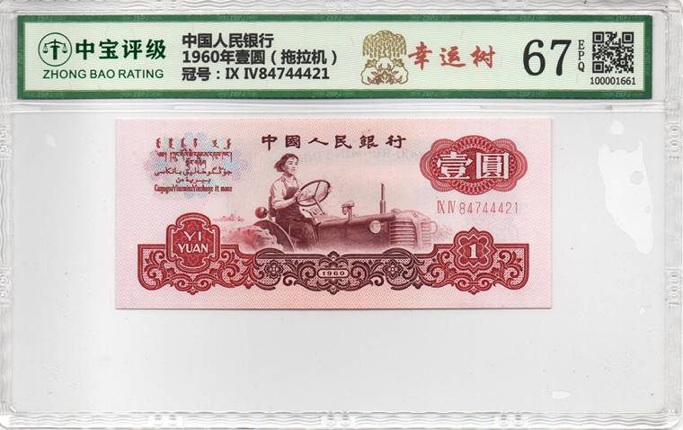 1960年壹圆（拖拉机）
