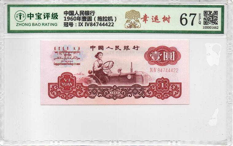 1960年壹圆（拖拉机）
