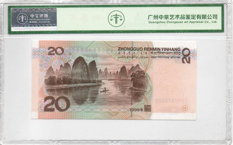 1999年贰拾圆