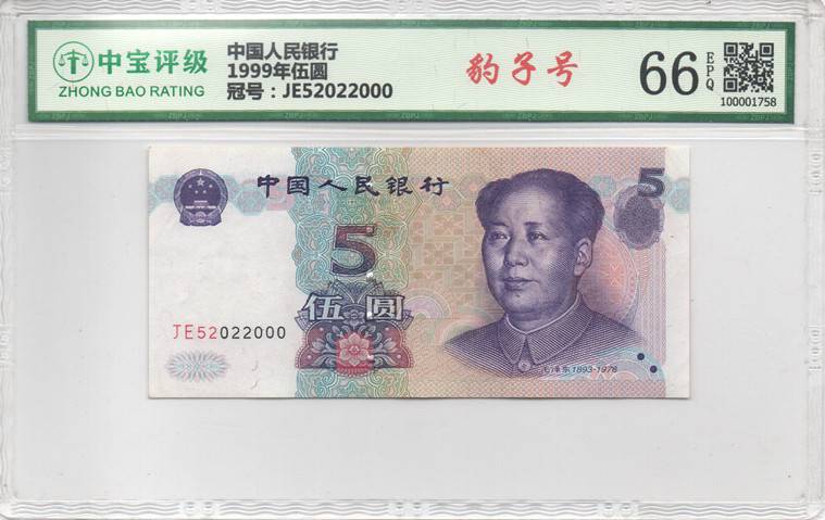 1999年伍圆