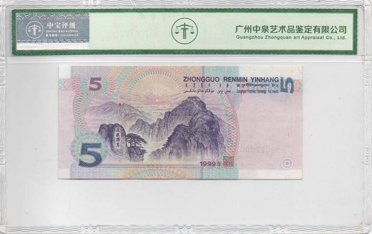 1999年伍圆