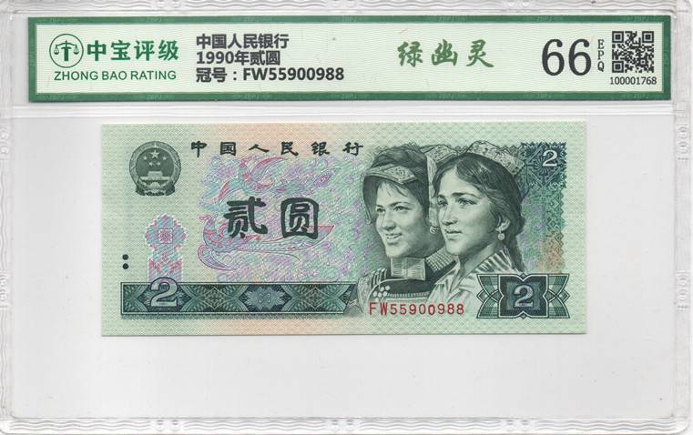 1990年贰圆