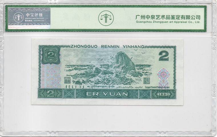 1990年贰圆