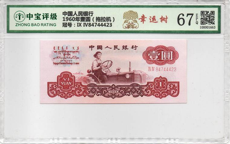 1960年壹圆（拖拉机）