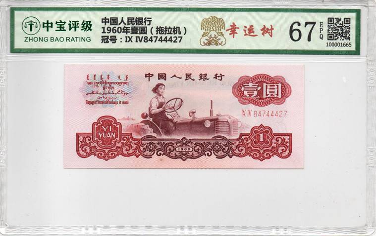 1960年壹圆（拖拉机）