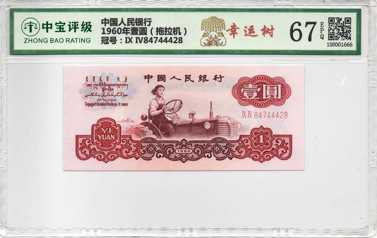 1960年壹圆（拖拉机）