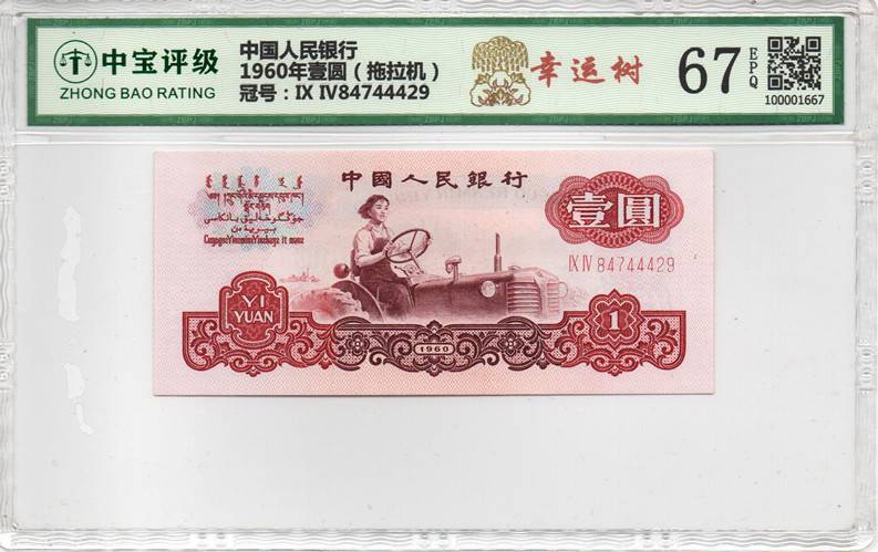 1960年壹圆（拖拉机）