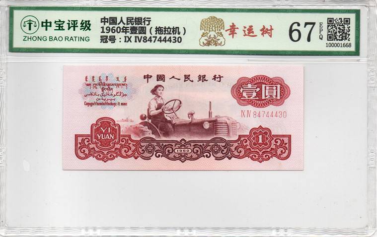 1960年壹圆（拖拉机）
