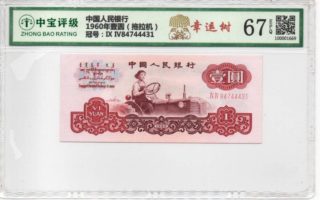 1960年壹圆（拖拉机）