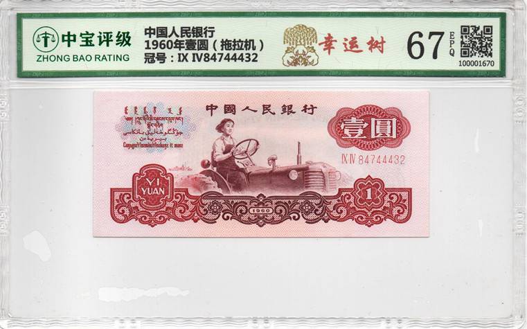 1960年壹圆（拖拉机）