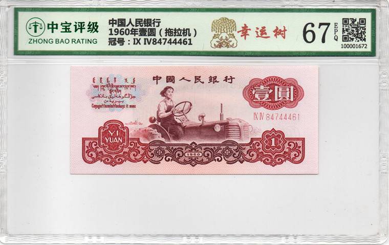 1960年壹圆（拖拉机）