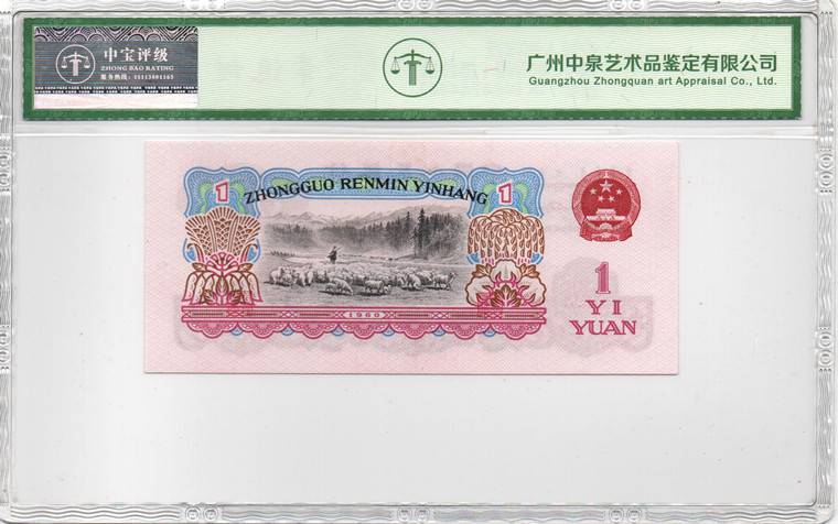1960年壹圆（拖拉机）