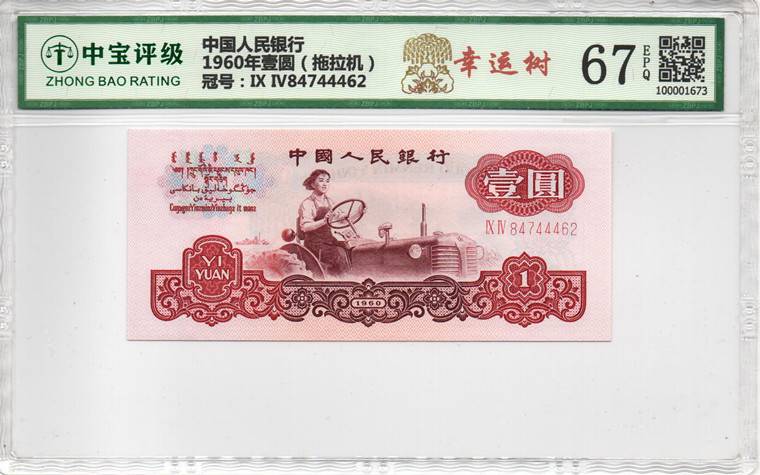 1960年壹圆（拖拉机）