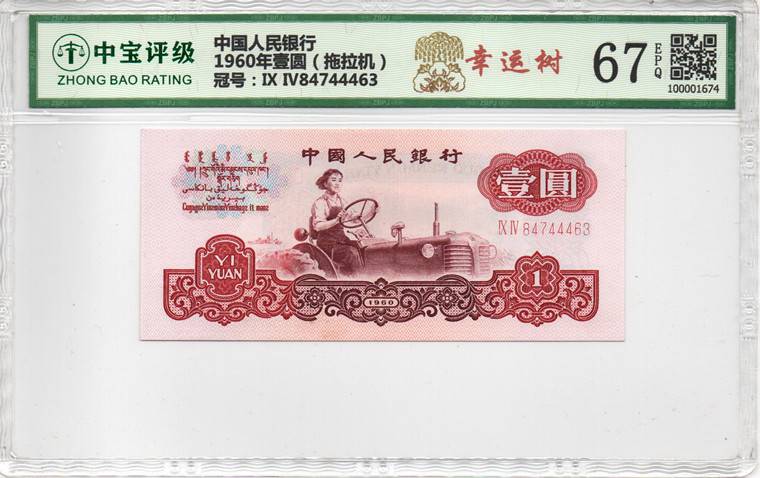 1960年壹圆（拖拉机）
