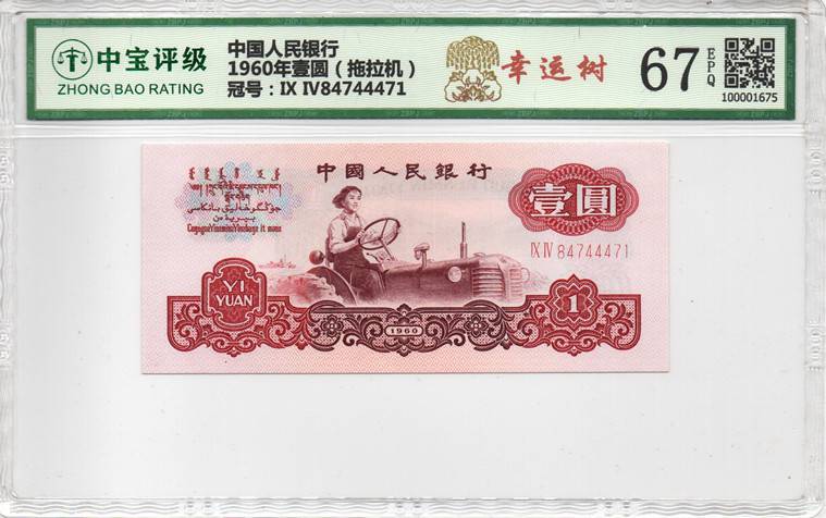 1960年壹圆（拖拉机）
